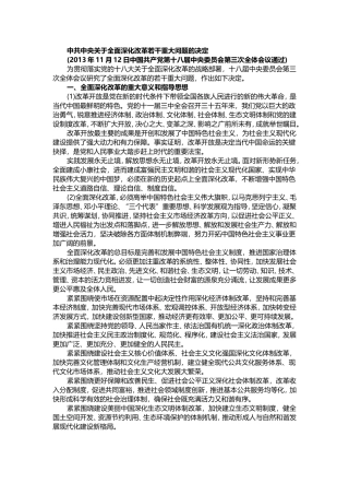 十八届三中全会决定全文