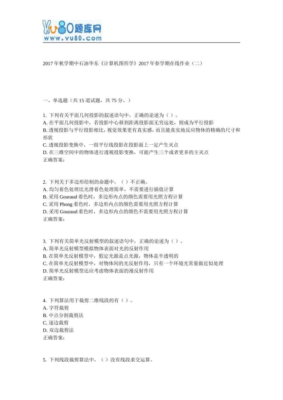 华东《计算机图形学》2017年春学期在线作业(二)_第1页