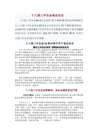 十八届三中全会食品安全
