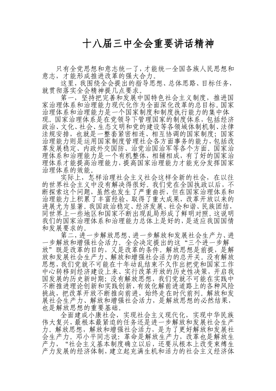 十八届三中全会重要讲话精神_第1页