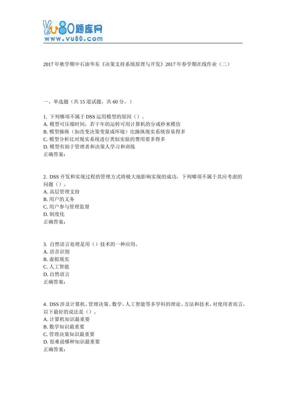 华东《决策支持系统原理与开发》2017年春学期在线作业(二)_第1页