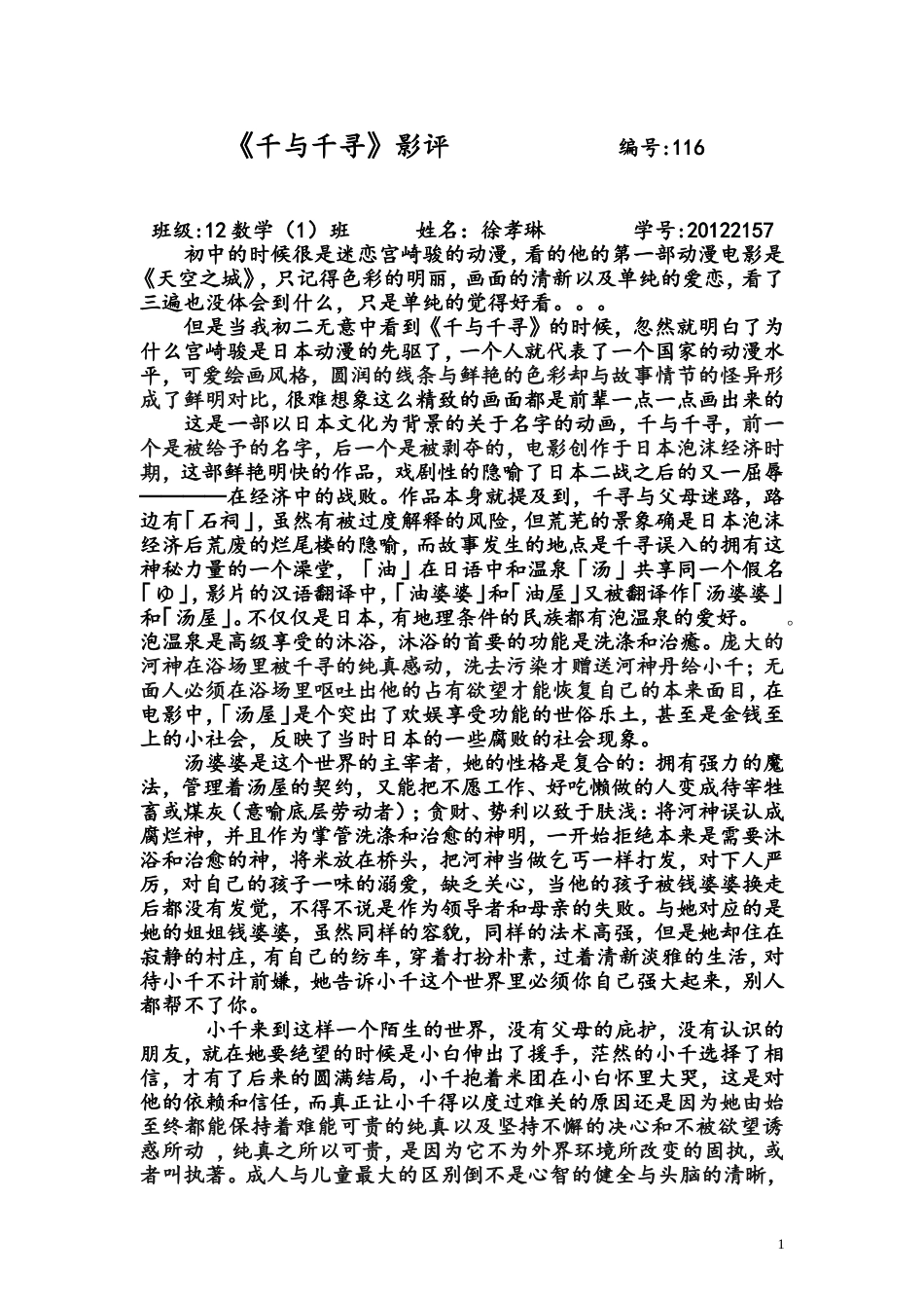 千与千寻-动漫评析_第1页