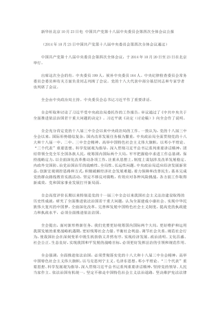 十八届四中全会公报(全文)