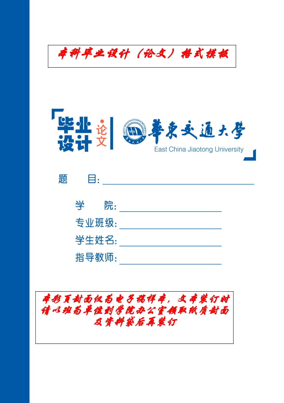 华东交通大学本科毕业设计(论文)格式要求_第1页