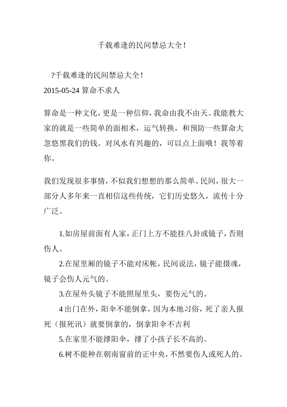 千载难逢的民间禁忌大全_第1页