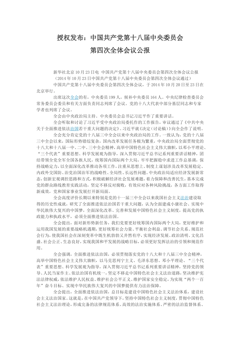 十八届四中全会公报_第1页