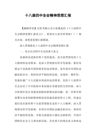 十八届四中全会精神思想汇报