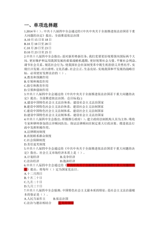 十八届四中全会全面预测试题(单选、多选全面覆盖)