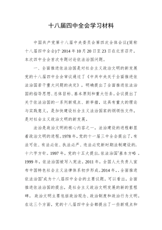 十八届四中全会学习材料