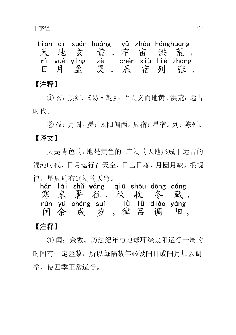 千字文(拼音修改版-带译文)_第1页
