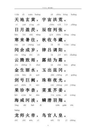 千字文(全文拼音版)