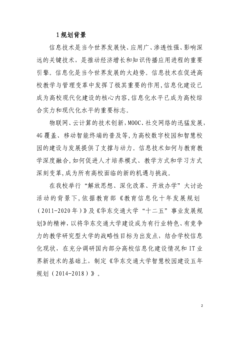 华东交通大学智慧校园建设五年规划(2014-2018年)_第2页