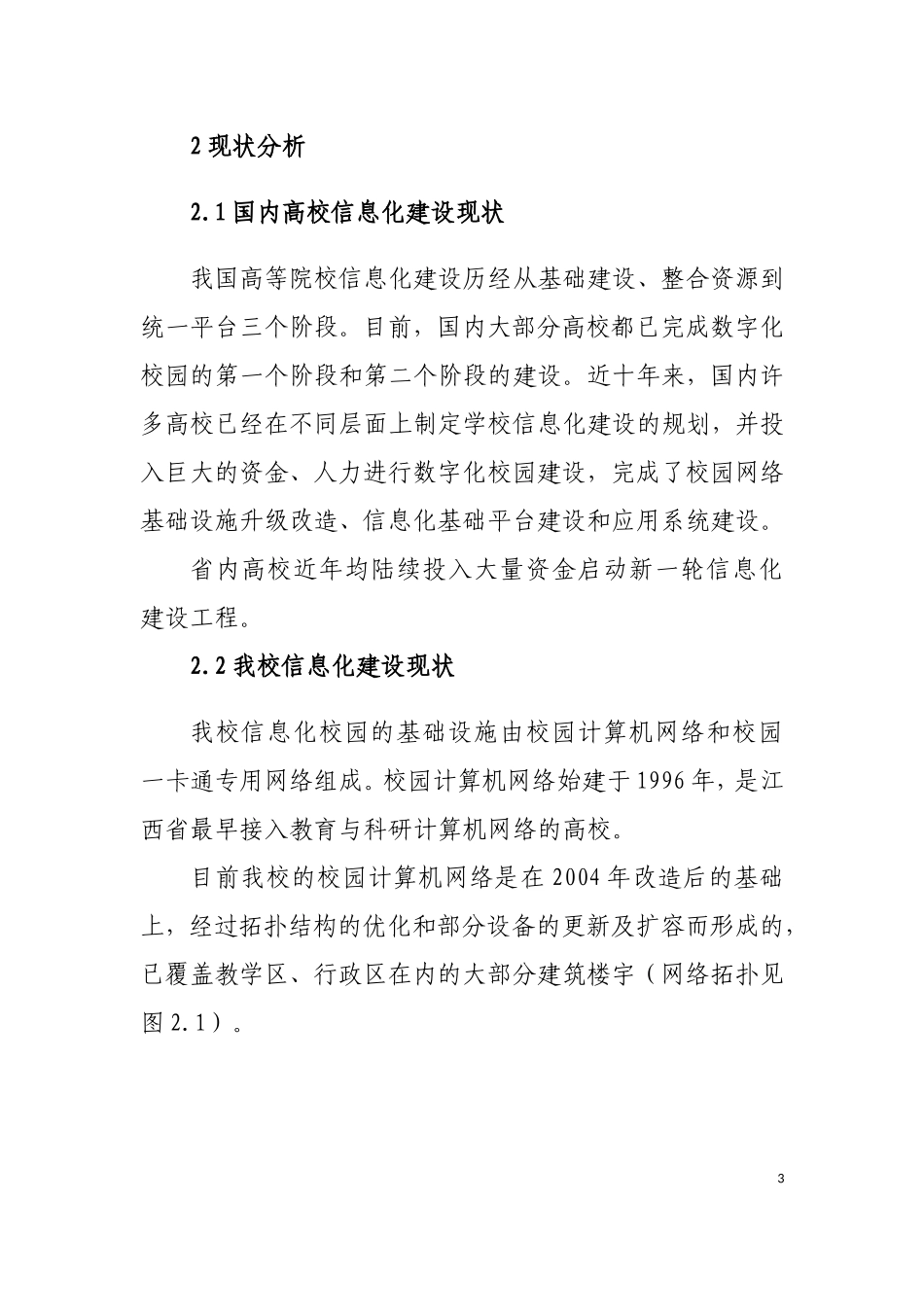 华东交通大学智慧校园建设五年规划(2014-2018年)_第3页