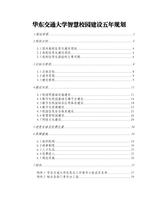 华东交通大学智慧校园建设五年规划(2014-2018年)