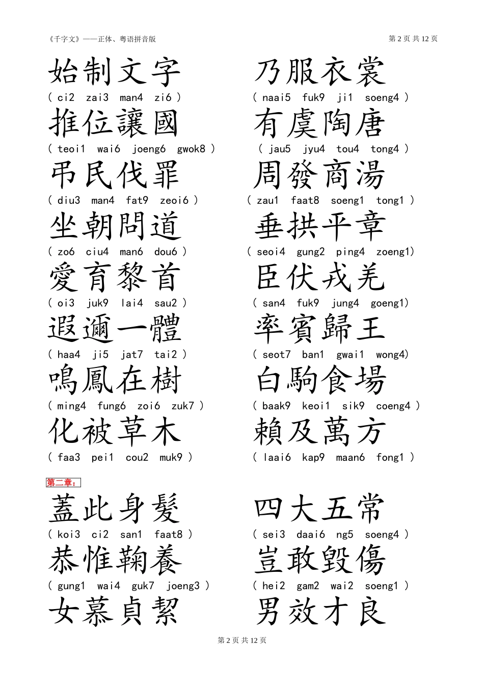 千字文(正体、粤语注音)_第2页