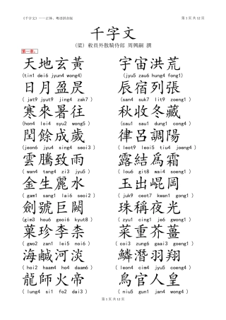 千字文(正体、粤语注音)