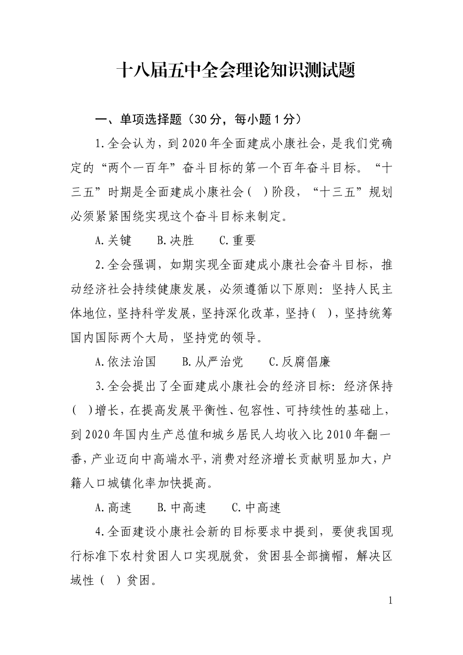 十八届五中全会理论知识测试题及参考答案_第1页