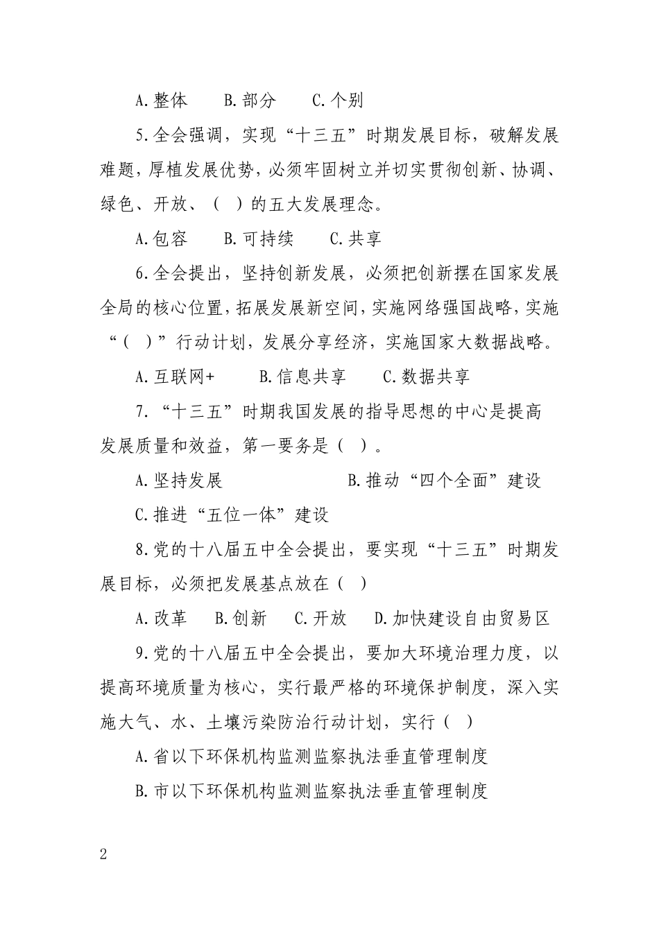 十八届五中全会理论知识测试题及参考答案_第2页