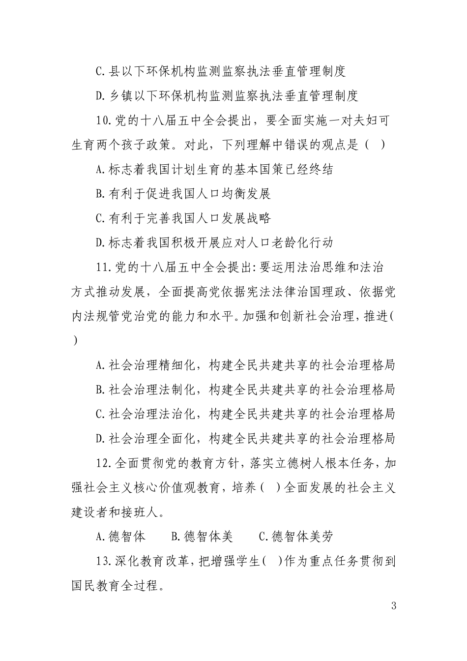 十八届五中全会理论知识测试题及参考答案_第3页