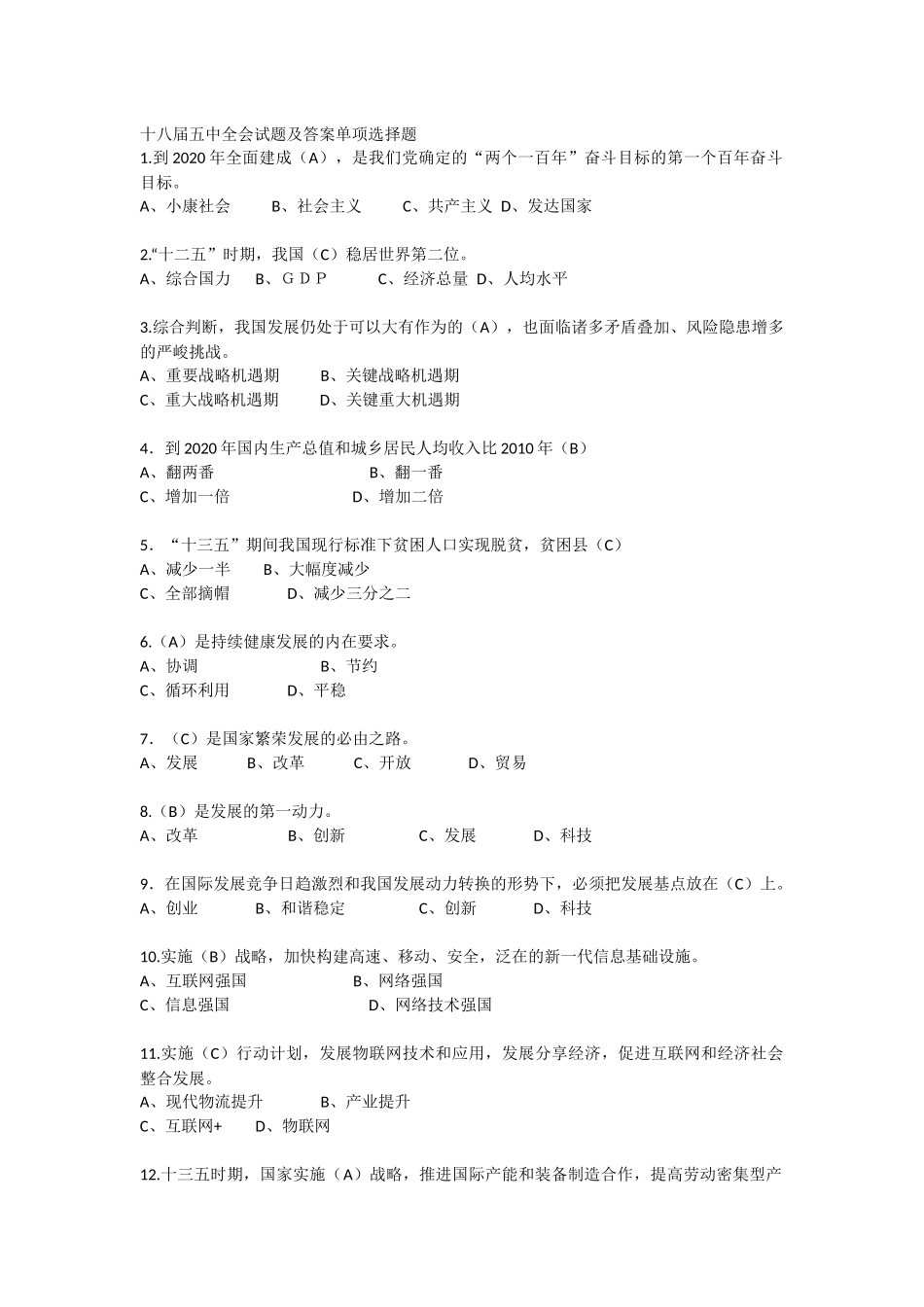 十八届五中全会热点试题及答案_第1页