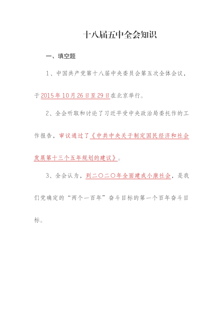 十八届五中全会知识竞赛题库_第1页