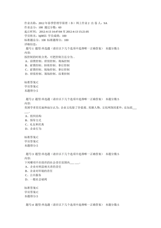 华东理工大学2012年春季管理学原理(本)网上作业2