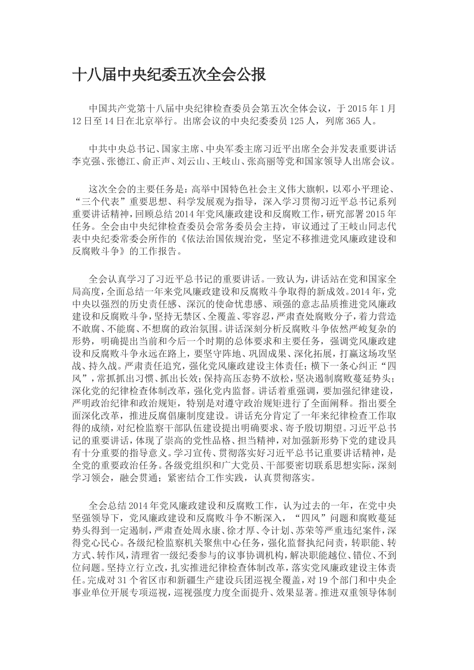 十八届中央纪委五次全会公报_第1页