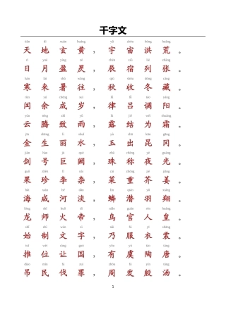 千字文-带拼音A4完美打印版