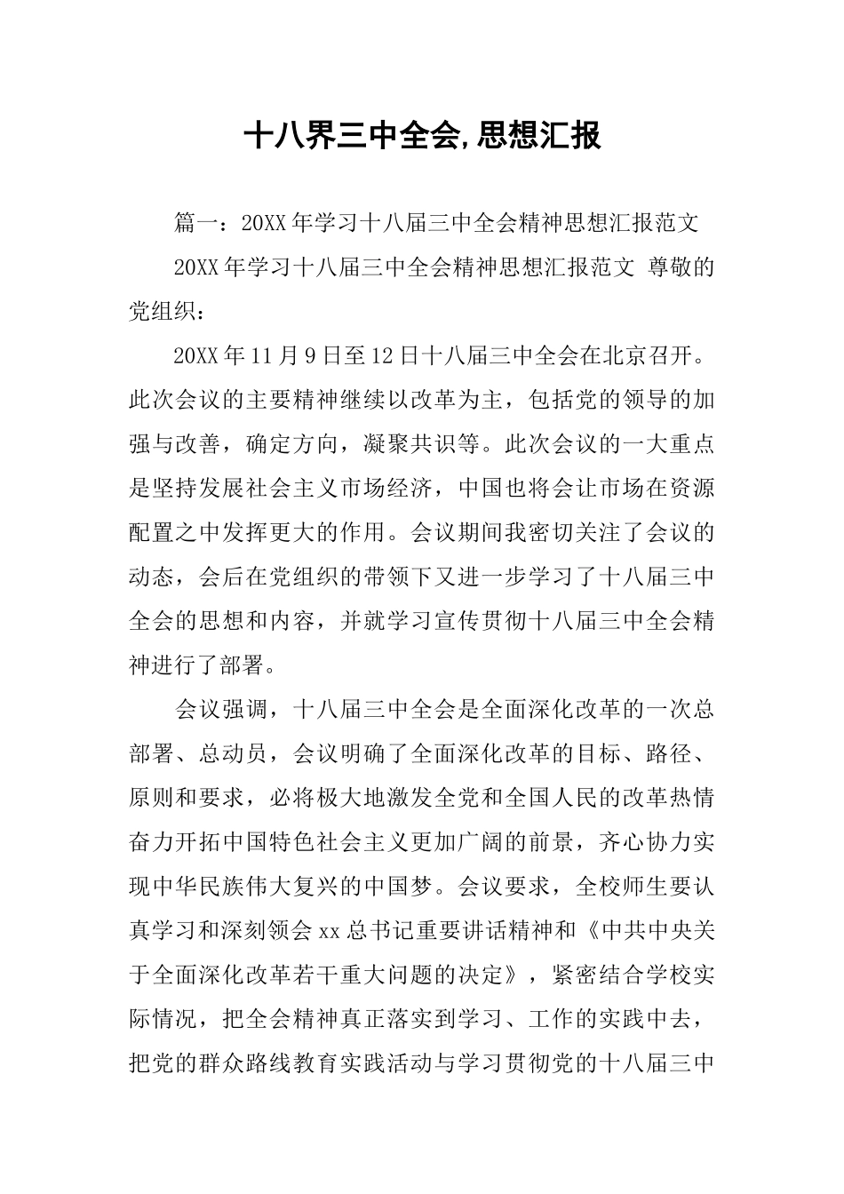 十八界三中全会-思想汇报_第1页