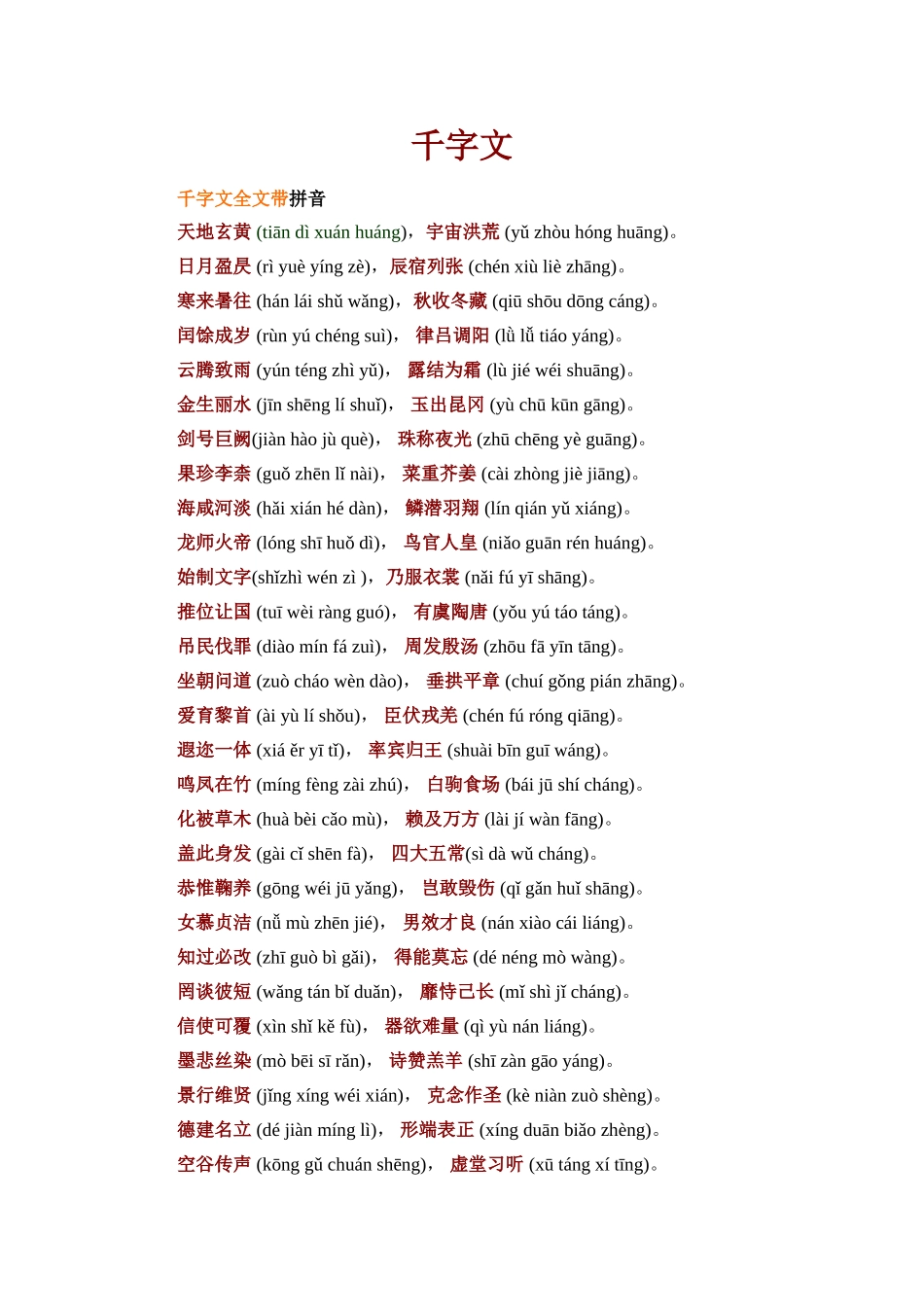 千字文带拼音和释义_第1页