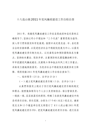 十八连山镇2011年党风廉政建设工作自检自查