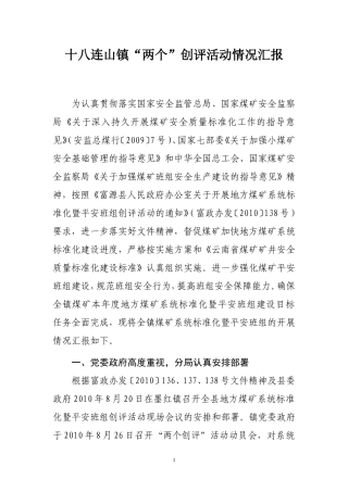 十八连山镇各煤矿系统标准化暨平安班组创评活动开展情况