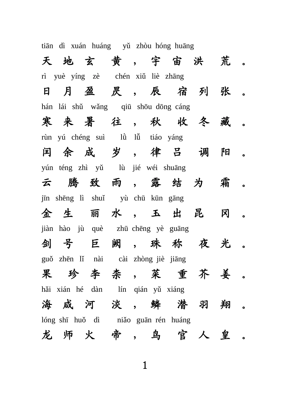 千字文带注音打印版_第1页