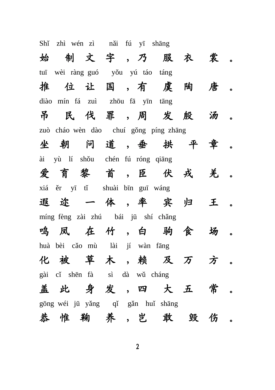 千字文带注音打印版_第2页