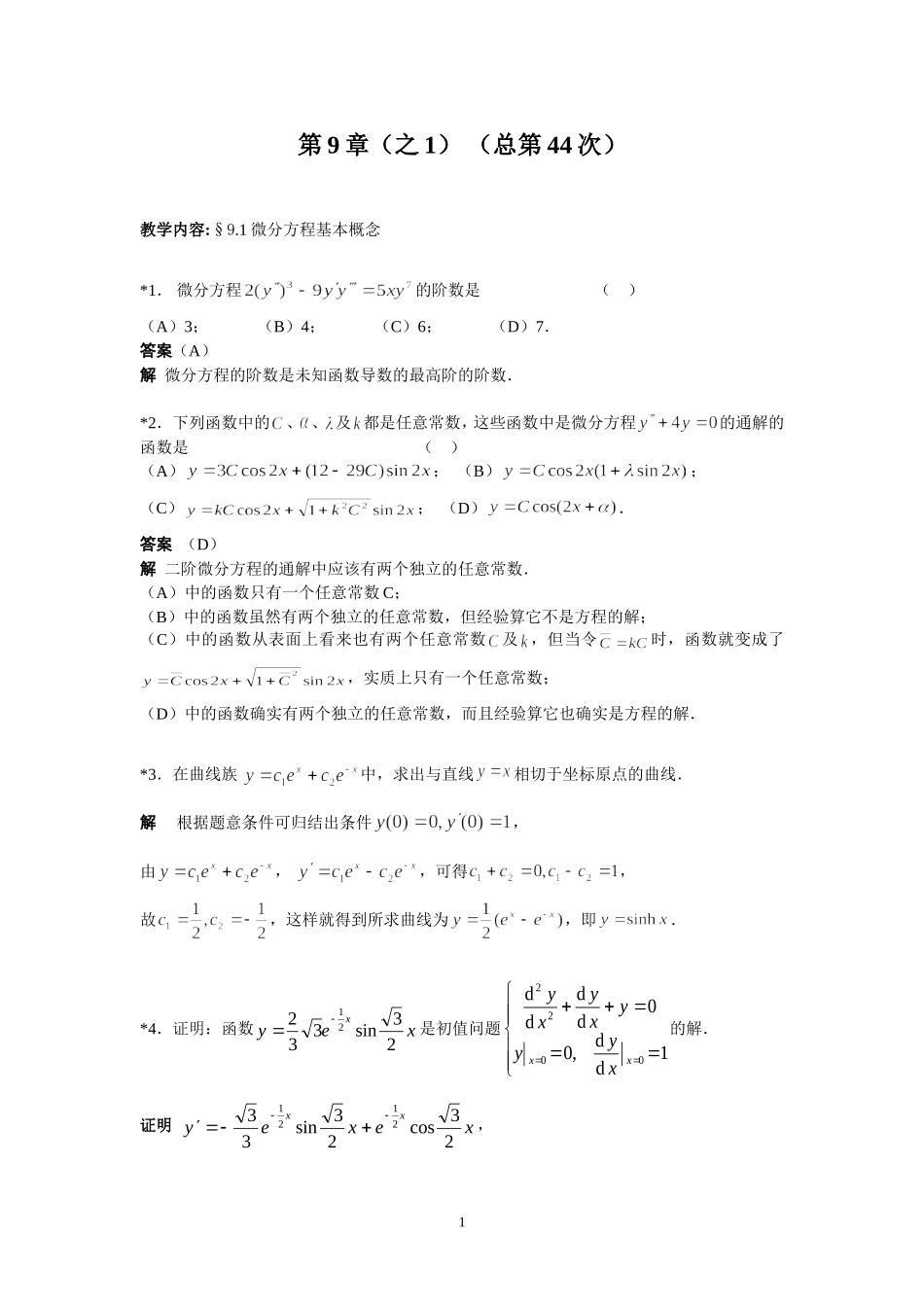华东理工大学高等数学(下册)第9章作业答案_第1页