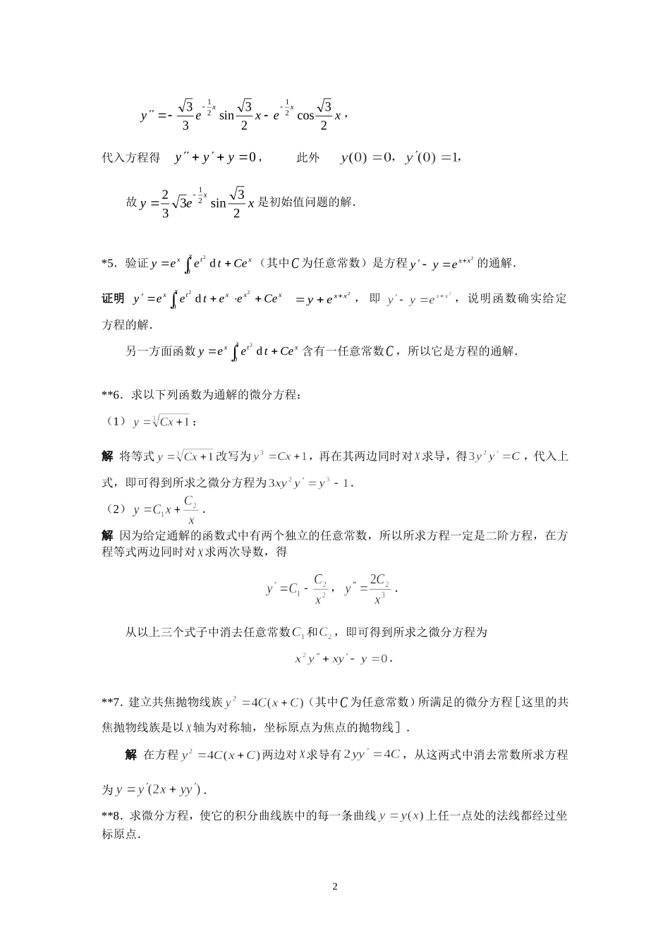 华东理工大学高等数学(下册)第9章作业答案_第2页