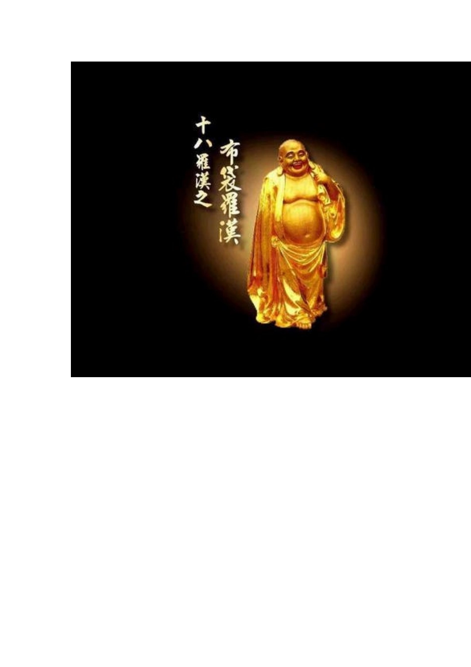 十八罗汉名字和图像_第3页