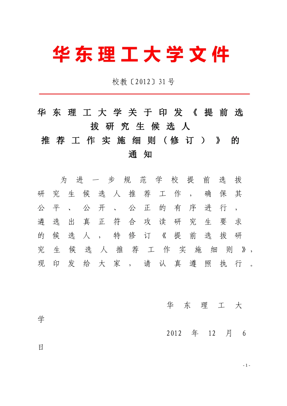 华东理工大学关于印发《提前选拔研究生候选人推荐工作实施细则(修订)》的通知_第1页