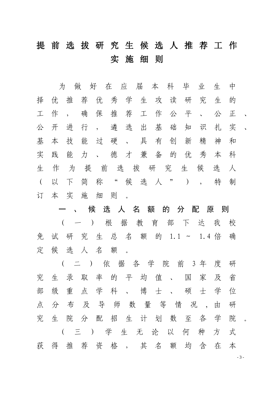 华东理工大学关于印发《提前选拔研究生候选人推荐工作实施细则(修订)》的通知_第3页