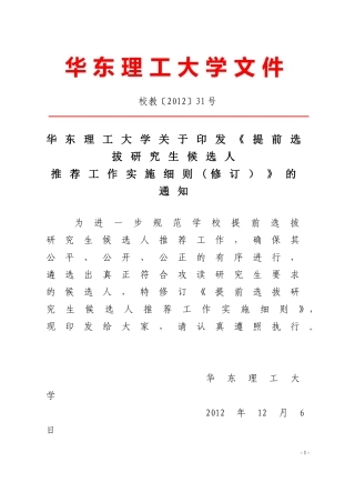 华东理工大学关于印发《提前选拔研究生候选人推荐工作实施细则(修订)》的通知