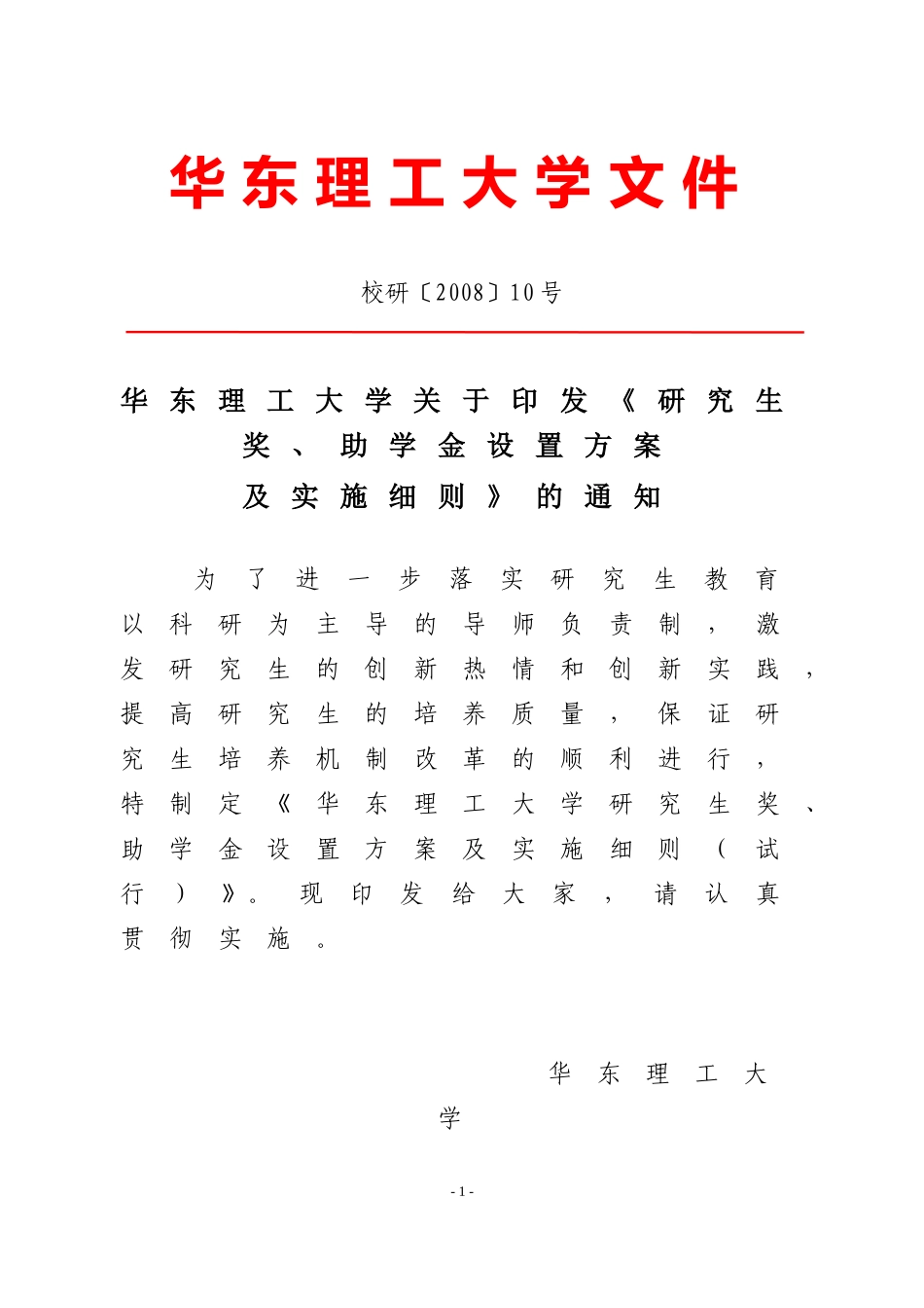 华东理工大学关于印发《研究生奖、助学金设置方案_第1页