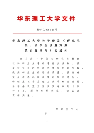 华东理工大学关于印发《研究生奖、助学金设置方案