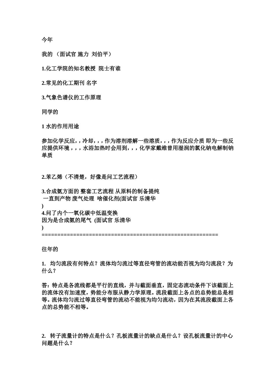 华东理工大学化工研究生面试问题汇总_第1页