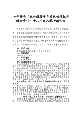 十八岁成人礼活动方案(同名16708)