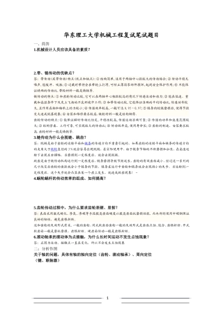 华东理工大学-机械工程复试题目(回忆版)