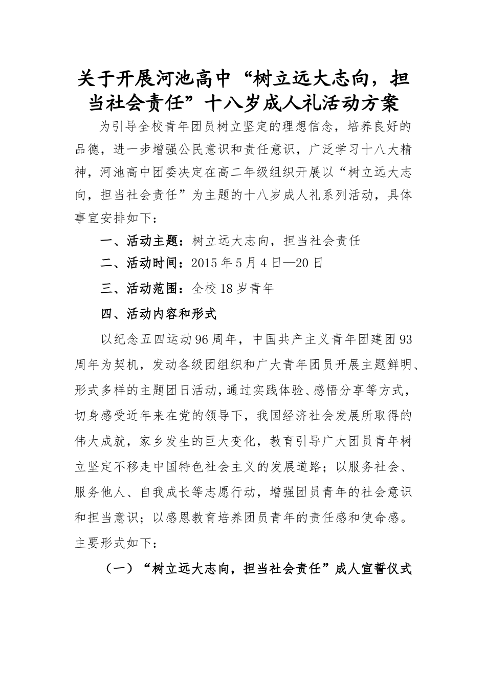 十八岁成人礼活动方案_第1页
