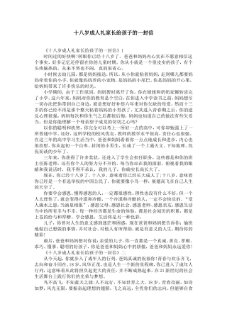 十八岁成人礼家长给孩子的一封信