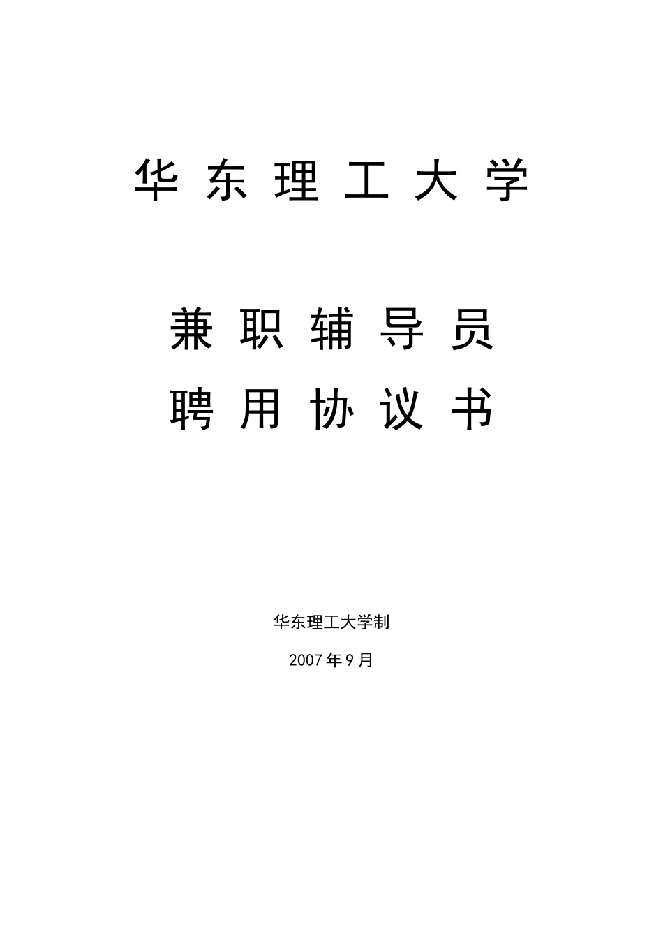华东理工大学兼职辅导员聘用协议书_第1页