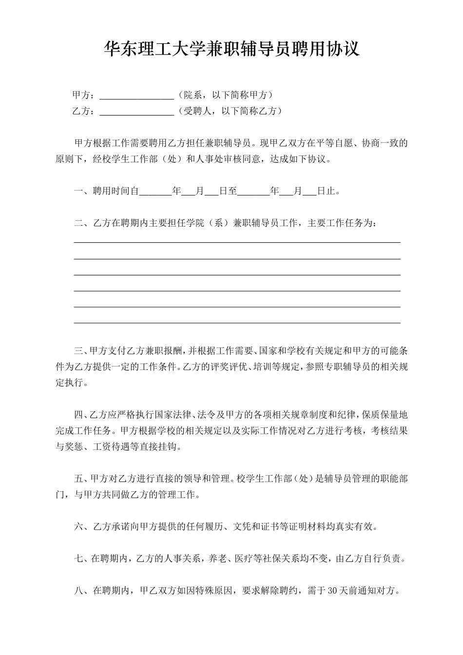 华东理工大学兼职辅导员聘用协议书_第3页