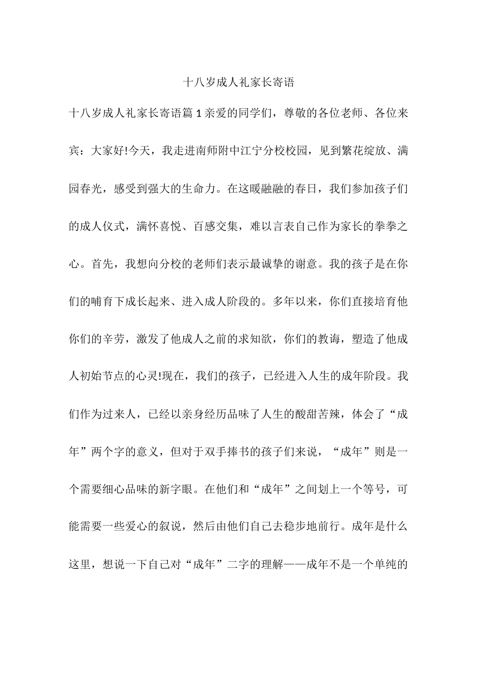 十八岁成人礼家长寄语_第1页